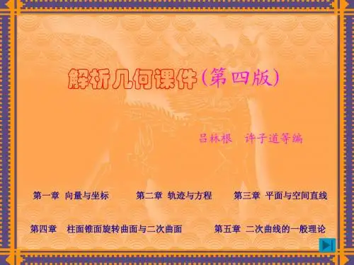 解析几何课件(吕林根_许子道第四版)