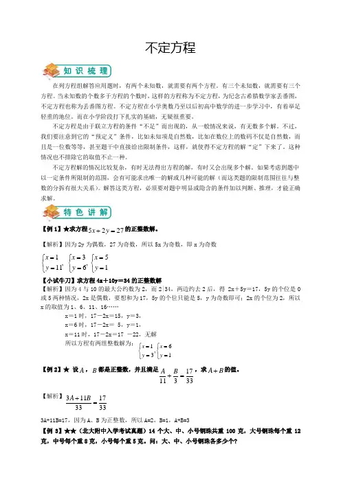 (完整版)小学奥数-不定方程(教师版)