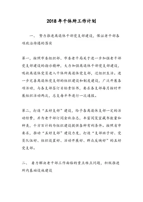 2018年干休所工作计划-范文精选