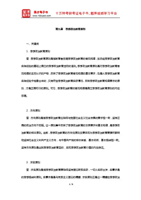 陈万柏《思想政治教育学原理》题库-课后习题(思想政治教育原则)