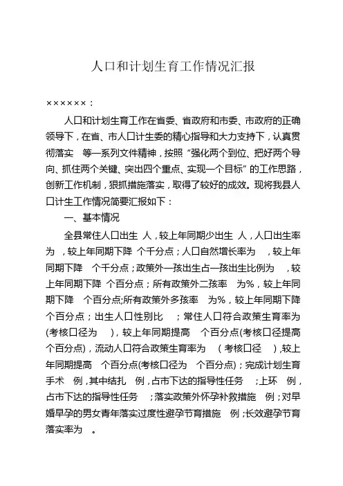 人口计生工作情况汇报