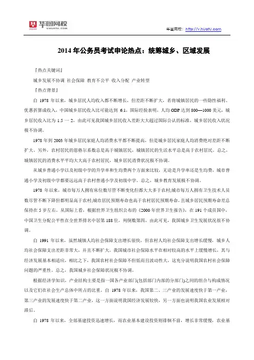 2014年公务员考试申论热点：统筹城乡、区域发展