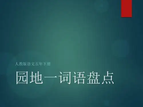 小学五年级语文下册《词语盘点》_0