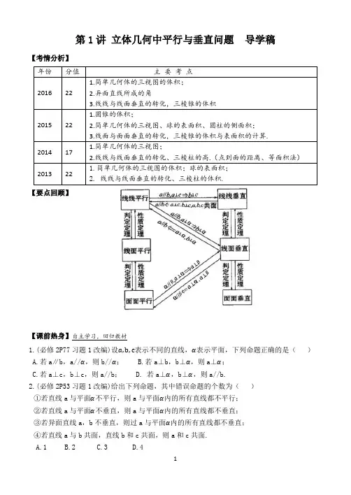 第1讲 立体几何中平行与垂直问题导学稿