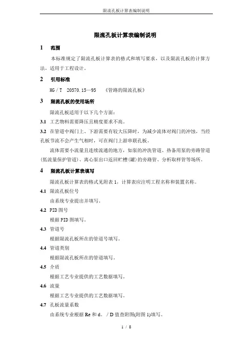 限流孔板计算表编制说明