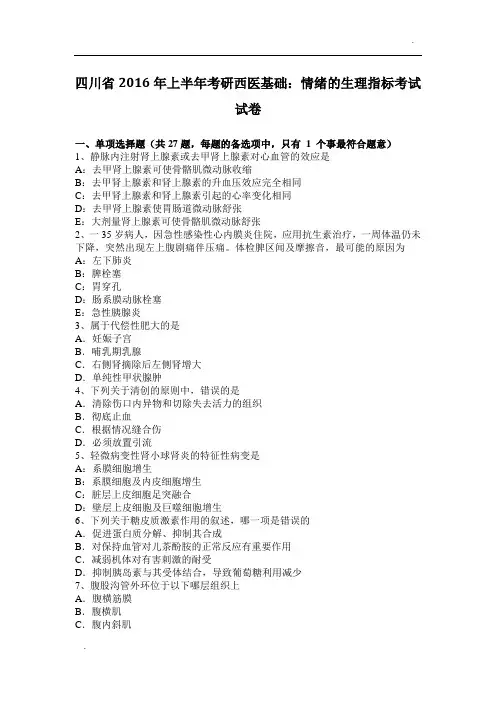 -四川省2016年上半年考研西医基础：情绪的生理指标考试试卷