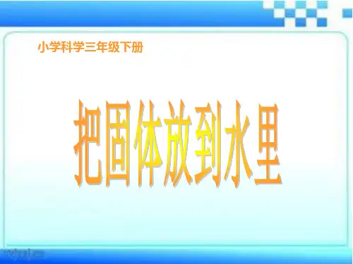 苏教版小学科学三年级下册课件 把固体放到水里 