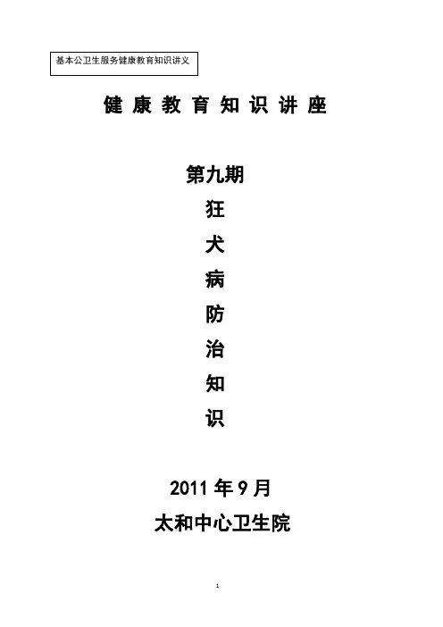 第九期狂犬病知识讲座9-28