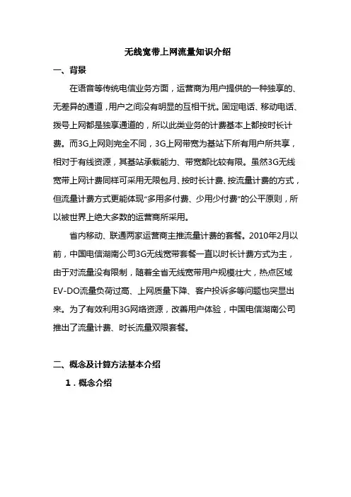 无线宽带上网流量知识介绍