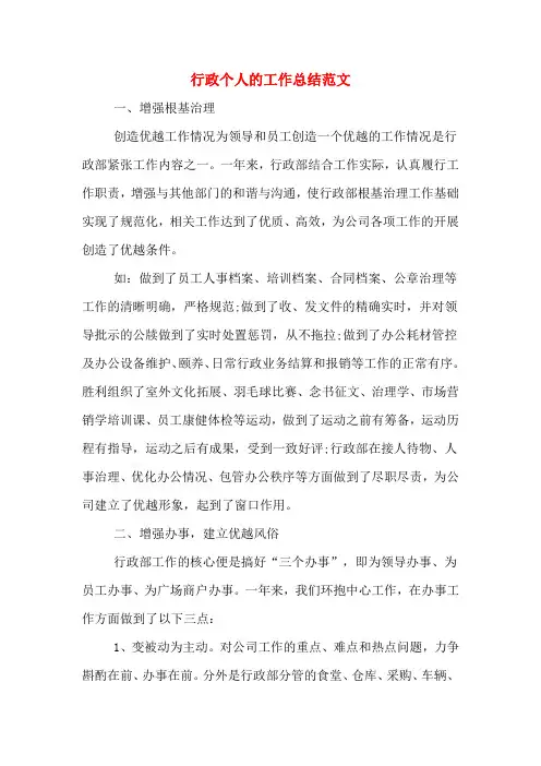 行政个人的工作总结范文