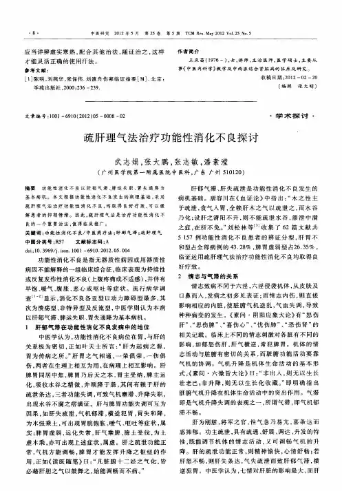 疏肝理气法治疗功能性消化不良探讨