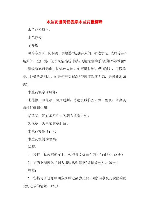 木兰花慢阅读答案木兰花慢翻译