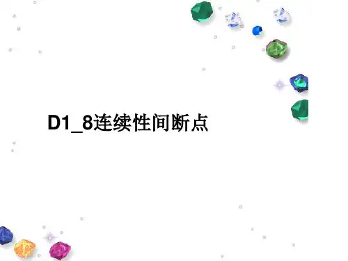D1_8连续性间断点