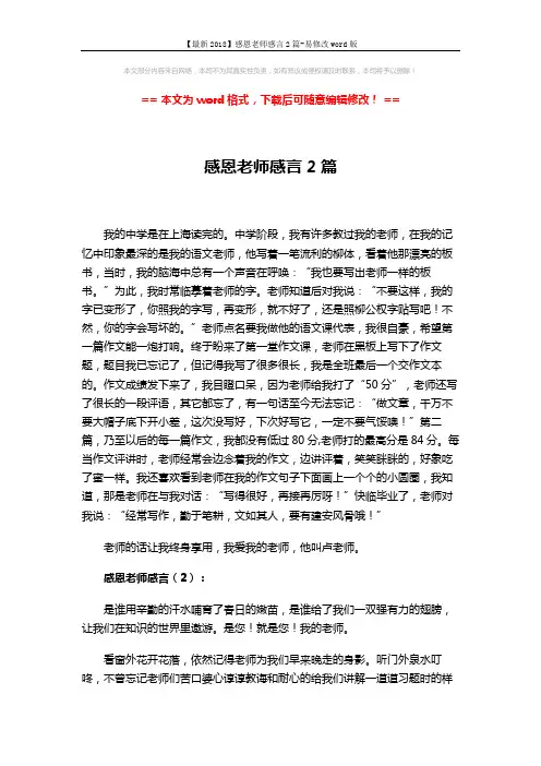【最新2018】感恩老师感言2篇-易修改word版 (3页)