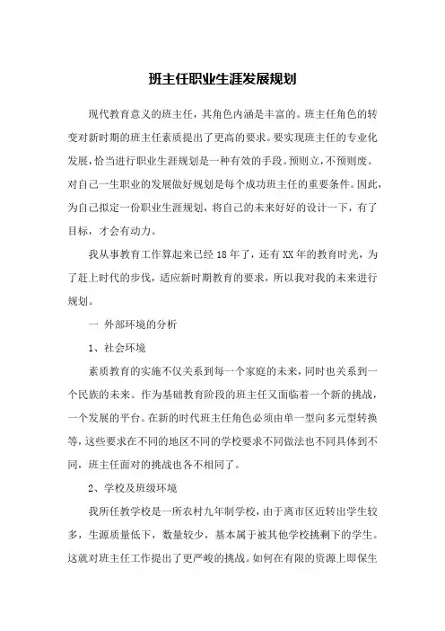 班主任个人十四五专业发展规划