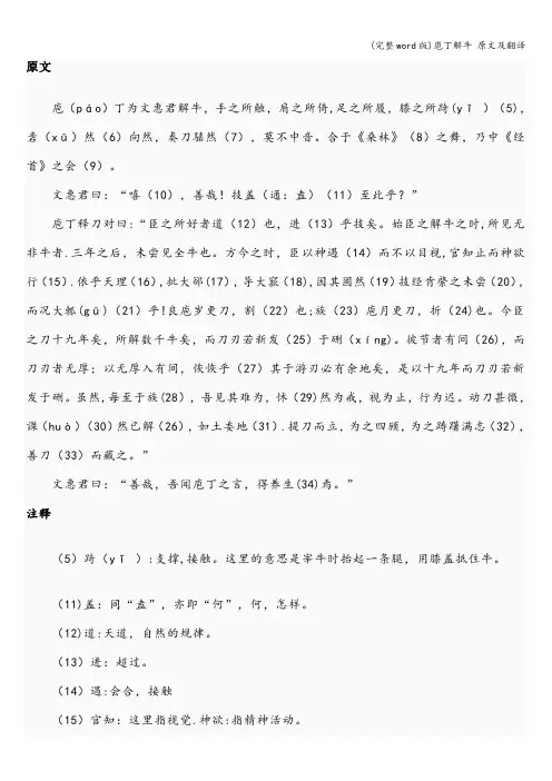 (完整word版)庖丁解牛 原文及翻译