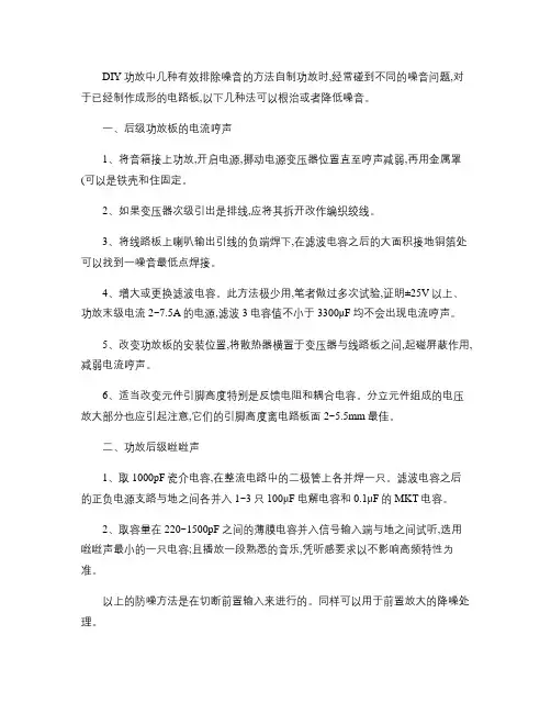 DIY功放中几种有效排除噪音的方法.