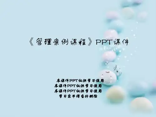 《管理案例课程》PPT课件