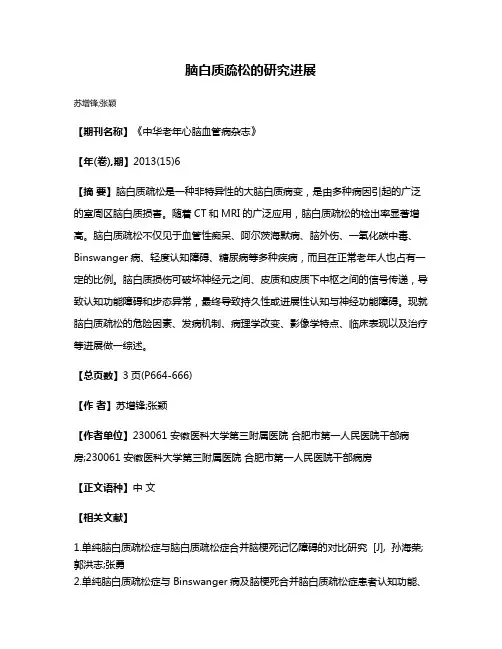 脑白质疏松的研究进展
