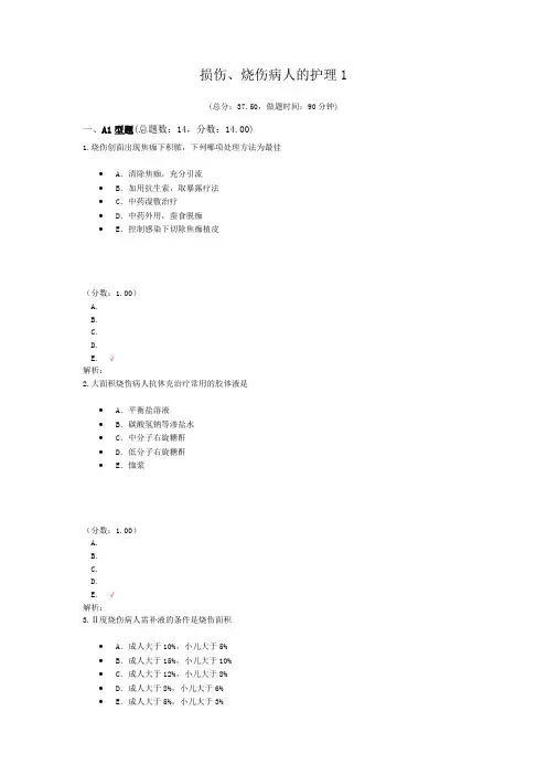 损伤、烧伤病人的护理1