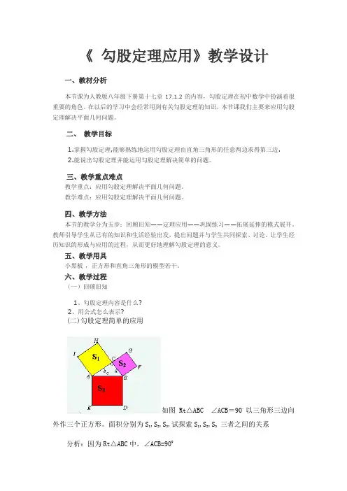 人教版八年级数学下册17.1.2勾股定理教学设计