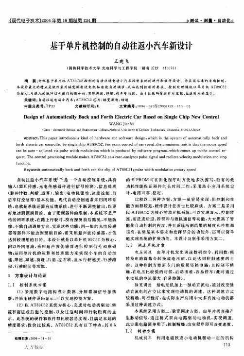 基于单片机控制的自动往返小汽车新设计