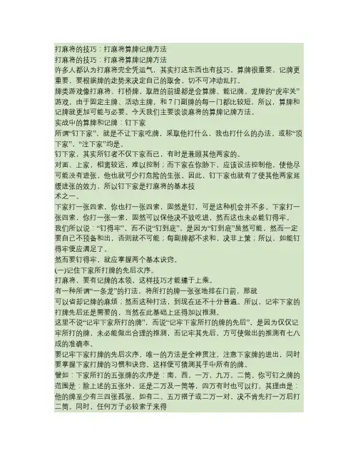 打麻将的技巧打麻将算牌记牌方法讲解