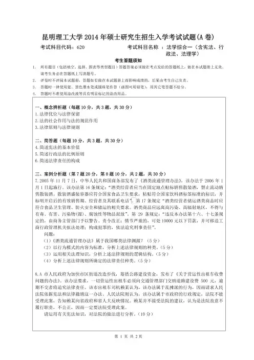 昆明理工大学2014年《620法学综合一》考研专业课真题试卷