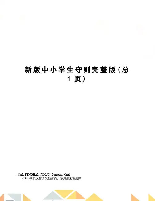 新版中小学生守则完整版 2