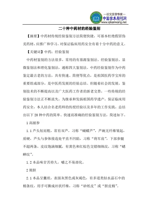 二十种中药材的经验鉴别