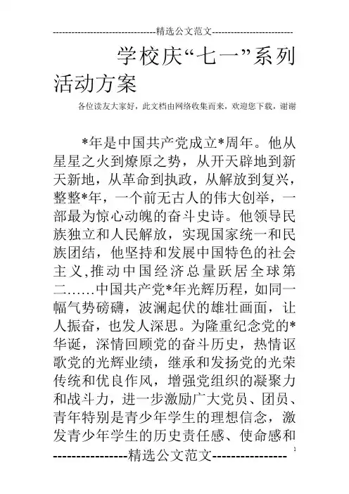 学校庆“七一”系列活动方案