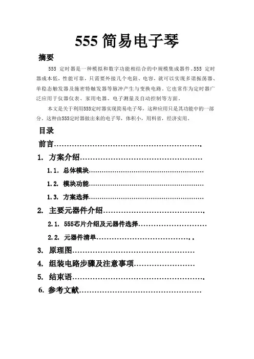 555简易电子琴