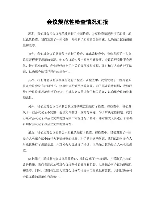 会议规范性检查情况汇报