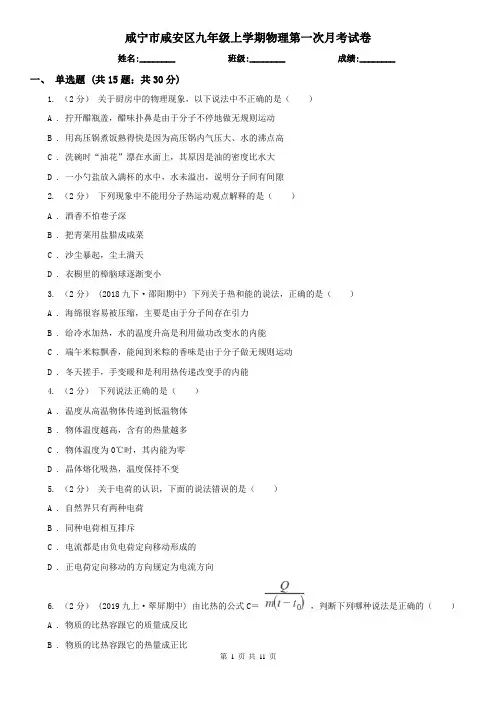 咸宁市咸安区九年级上学期物理第一次月考试卷