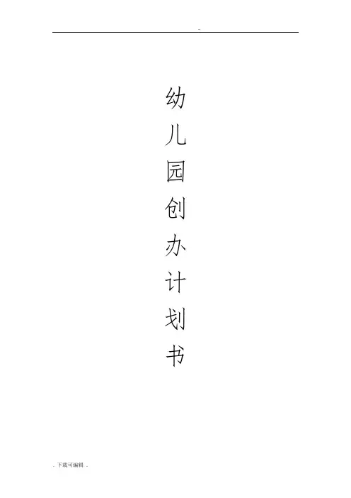 幼儿园教育创办计划清单书(2016)