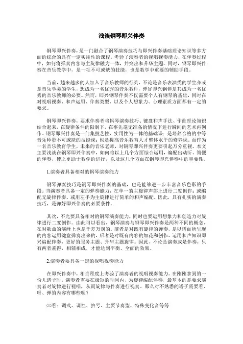 浅谈钢琴即兴伴奏