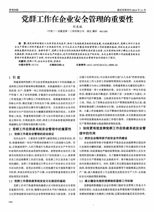 党群工作在企业安全管理的重要性
