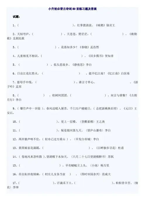 小升初必背古诗词80首练习题及答案 2