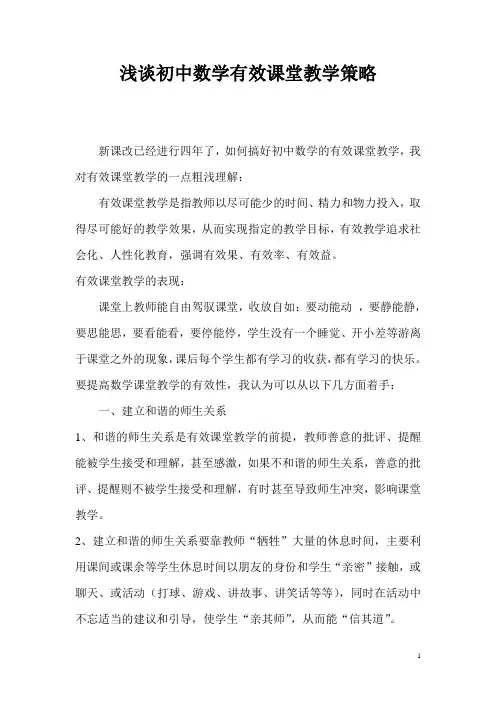浅谈初中数学有效课堂教学策略