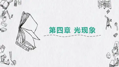 人教版物理八年级上册第四章《光现象》复习课件