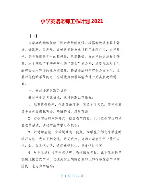 小学英语老师工作计划2021