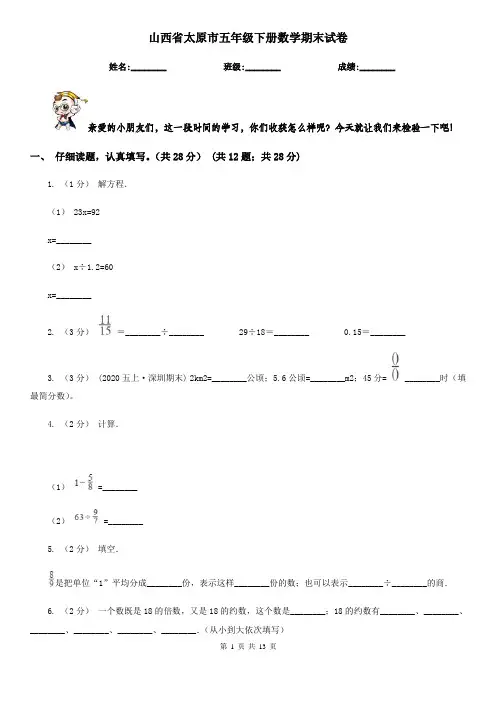 山西省太原市五年级下册数学期末试卷