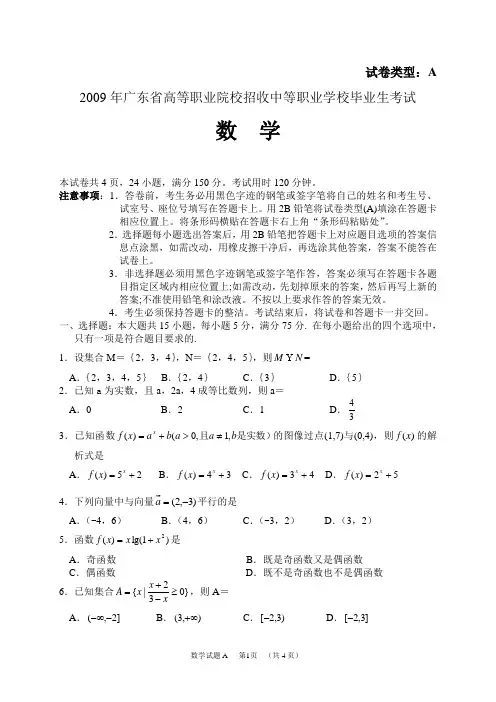 2009年广东省高等职业院校招收中等职业毕业生考试数学试卷及参考答案
