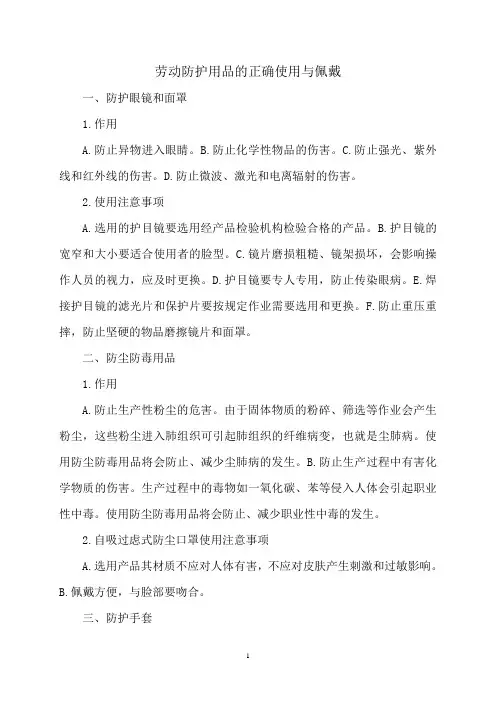 劳动防护用品的正确使用与佩戴