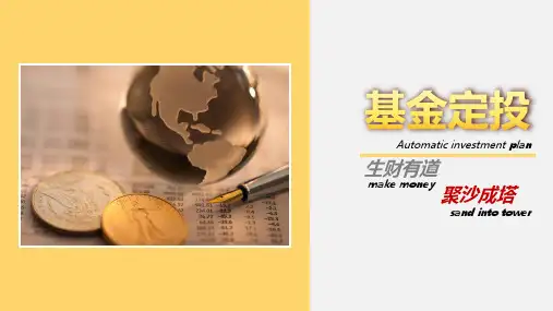 基金定投介绍ppt(内容完整可编辑)