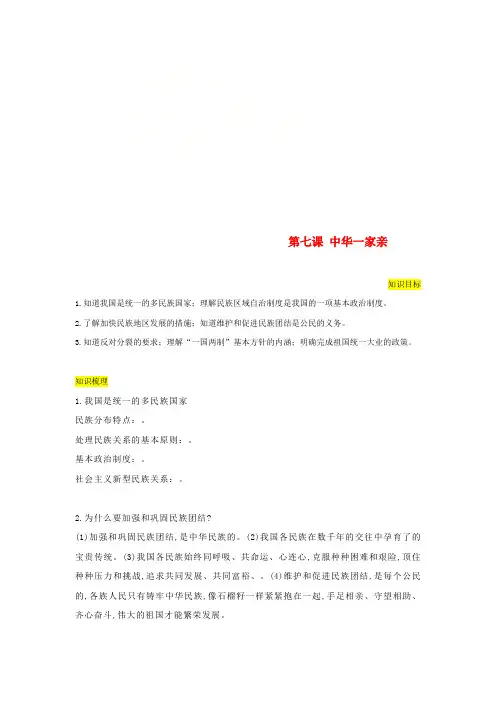 九年级道德与法治上册第四单元和谐与梦想第七课中华一家亲复习学案无答案新人教版