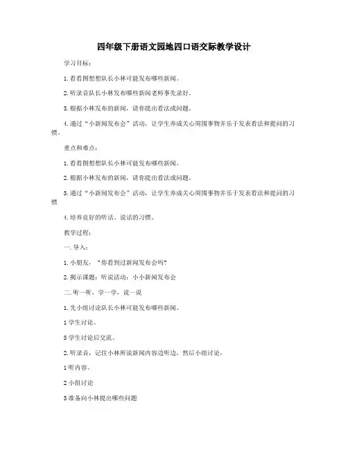 四年级下册语文园地四口语交际教学设计 2