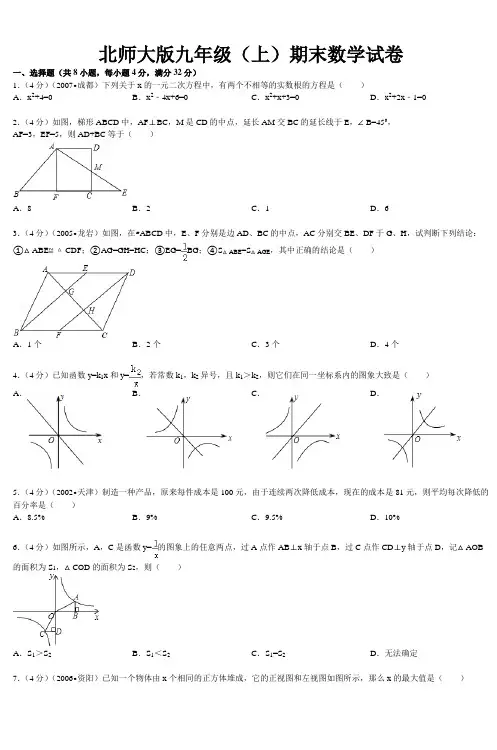 北师大版九年级(上)期末数学试卷
