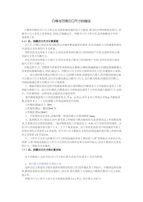 凸模与凹模刃口尺寸的确定