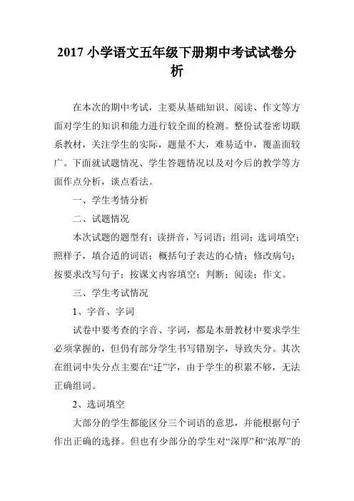 2017小学语文五年级下册期中考试试卷分析